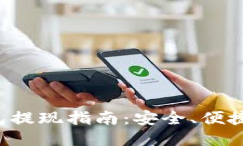 比特派钱包提现指南：安全、便捷，轻松取现