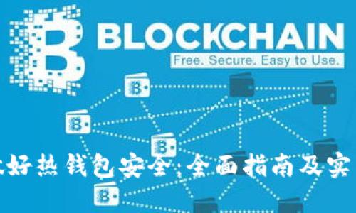 如何做好热钱包安全：全面指南及实用建议