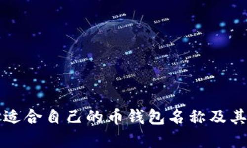 如何选择适合自己的币钱包名称及其图片展示