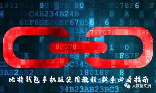 比特钱包手机版使用教程：新手必看指南