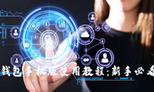 比特钱包手机版使用教程：新手必看指南