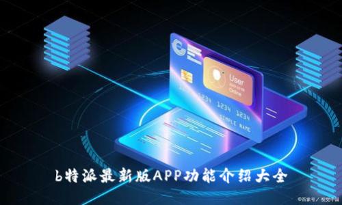 b特派最新版APP功能介绍大全