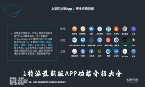 b特派最新版APP功能介绍大全