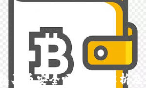 
b特派钱包买币安全吗？详细解析及使用建议