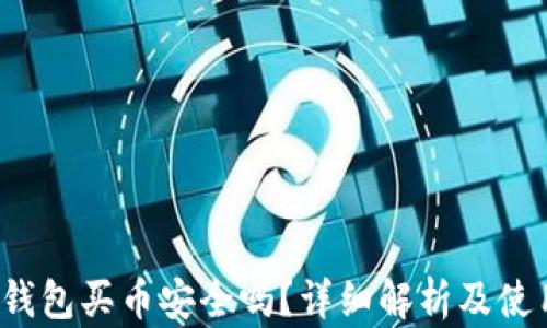 
b特派钱包买币安全吗？详细解析及使用建议