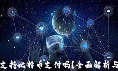 
华为钱包支持比特币支付吗？全面解析与最新动态