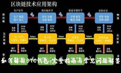如何解锁BTC钱包：完整指南与常见问题解答