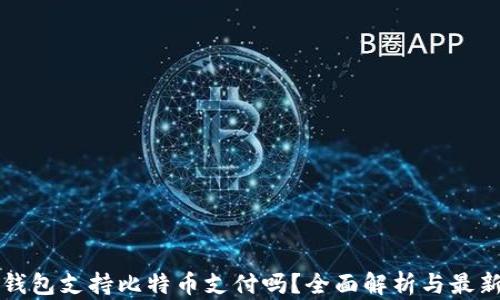 
华为钱包支持比特币支付吗？全面解析与最新动态