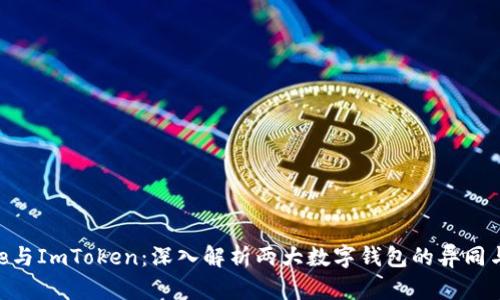 Bitpie与ImToken：深入解析两大数字钱包的异同与优势
