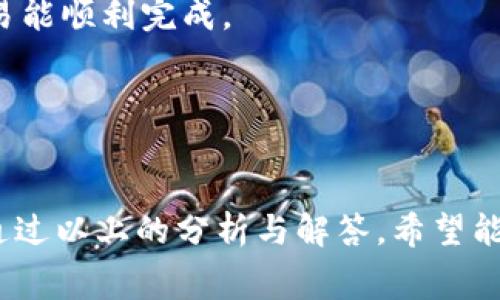 特派的矿工费的分析与影响

   B特派的矿工费解读与影响分析  / 

 guanjianci  B特派, 矿工费, 区块链, 加密货币, 交易费用  /guanjianci 

随着区块链技术和加密货币的逐步普及，其背后的技术架构及相关费用问题备受关注。其中，矿工费是一项重要的费用，它直接影响到交易的流畅性和及时性。本文将深入分析B特派的矿工费，包括其运作模式、影响因素、如何及交易中的重要性等多个方面。与此同时，我们也将解答一些常见的相关问题，为读者提供更加全面的理解。

一、B特派矿工费的基本概念

在了解B特派的矿工费之前，我们首先需要明确几个基本概念。矿工费是指用户在进行加密货币交易时需要支付给矿工的一种费用，用于激励矿工参与区块链网络的运作。矿工通过将交易打包到区块链上，维护网络的安全性和完整性，因此矿工费是他们的经济激励的一部分。

在B特派的环境下，矿工费同样具有其独特的计算方式和影响因素。用户在进行交易时，可以选择支付的矿工费高低，这将直接影响到交易被确认的速度。通常情况下，矿工会优先处理那些支付更高矿工费的交易。此种动态使得用户需要在交易成本与交易速度之间做出权衡。

二、B特派矿工费的影响因素

矿工费的计算并不是随意的，它受到多种因素的影响。首先，网络的交易量是一个非常重要的因素。在高峰时段，由于交易量的增加，矿工费通常也会随之上升。此时，用户如果希望他们的交易能够尽快被处理，就需要支付更高的矿工费。

其次，交易数据的复杂程度也会影响矿工费的高低。通常情况下，交易的输入和输出越多，所需的矿工费也越高。这是因为矿工需要花费更多的时间和资源来打包这些复杂的交易。

最后，市场的供求关系也会导致矿工费的波动。如果某个时间段内，许多用户都在进行交易，矿工的可用资源有限，那么矿工的需求将超过供给，导致矿工费上升。反之，当交易量下降时，矿工费也会相应降低。

三、如何矿工费

对于普通用户而言，了解如何矿工费是非常重要的。首先，用户可以选择在网络拥堵时段之外进行交易。例如，许多用户在工作日的晚上和周末进行交易，因此在这些时间段以外进行交易时，可以体验到更低的矿工费。

其次，用户还可以利用一些工具或者服务来实时监测当前的矿工费水平。一些区块链浏览器提供了关于矿工费的实时数据，用户可以根据这些数据来调整自己的交易费用，确保在合适的成本下完成交易。

此外，用户在进行多次交易时，可以考虑将多个交易合并成一次交易，这样能够有效地节省矿工费。这种做法在发送多个转账到相同地址时尤其有效，能够减少每次交易的成本。

四、矿工费在交易中的重要性

矿工费不仅是用户需要支付的成本，更是维护区块链网络健康运行的重要因素。没有矿工费，矿工将没有动力去处理交易，从而影响网络的效率和安全性。因此，矿工费在整个区块链生态中扮演着不可或缺的角色。

同时，矿工费也影响着用户的体验。较高的矿工费可能导致用户在等待交易确认时需要花费更多时间，这将影响到交易的流畅性。因此，了解并合理设置自己的矿工费对于用户来说是非常必要的，以此提高交易的效率及安全防范。

相关常见问题

1. B特派的矿工费有什么特点？
B特派的矿工费用于激励矿工维护网络安全，通常在交易时生成，并受到多种因素影响。它的特点包括动态调整、和网络交易量密切相关等，用户可以根据实时数据选择适合的矿工费。

2. 如何查看当前B特派的矿工费？
用户可以通过各种区块链浏览器、交易平台以及相关的工具实时监测矿工费。这些平台通常会提供当前网络状态、建议的矿工费和历史数据，帮助用户做出更合理的费用决策。

3. 在B特派中矿工费会随着时间变化吗？
是的，矿工费通常会因网络的拥堵情况、交易量变化、市场供需等多种因素而波动，因此建议用户在进行交易时关注实时数据，合理设置费用，以确保交易能顺利完成。

4. 如何支付更低的矿工费？
为了支付更低的矿工费，用户可以选择在非高峰时段进行交易、整合多笔交易、使用实时监测工具来调整费用等策略，从而有效降低支付成本。

综上所述，B特派的矿工费在区块链交易中扮演着非常关键的角色。其动态特性以及多种影响因素，使得用户在进行交易时需保持高度的关注与了解。通过以上的分析与解答，希望能够帮助用户更好地理解和应对矿工费问题，从而提升使用体验。