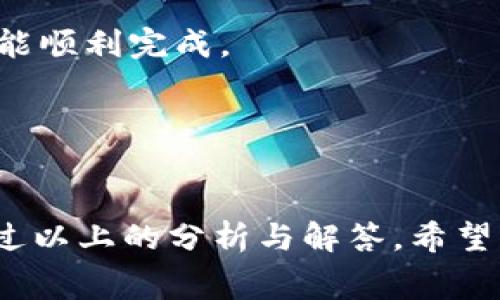 特派的矿工费的分析与影响

   B特派的矿工费解读与影响分析  / 

 guanjianci  B特派, 矿工费, 区块链, 加密货币, 交易费用  /guanjianci 

随着区块链技术和加密货币的逐步普及，其背后的技术架构及相关费用问题备受关注。其中，矿工费是一项重要的费用，它直接影响到交易的流畅性和及时性。本文将深入分析B特派的矿工费，包括其运作模式、影响因素、如何及交易中的重要性等多个方面。与此同时，我们也将解答一些常见的相关问题，为读者提供更加全面的理解。

一、B特派矿工费的基本概念

在了解B特派的矿工费之前，我们首先需要明确几个基本概念。矿工费是指用户在进行加密货币交易时需要支付给矿工的一种费用，用于激励矿工参与区块链网络的运作。矿工通过将交易打包到区块链上，维护网络的安全性和完整性，因此矿工费是他们的经济激励的一部分。

在B特派的环境下，矿工费同样具有其独特的计算方式和影响因素。用户在进行交易时，可以选择支付的矿工费高低，这将直接影响到交易被确认的速度。通常情况下，矿工会优先处理那些支付更高矿工费的交易。此种动态使得用户需要在交易成本与交易速度之间做出权衡。

二、B特派矿工费的影响因素

矿工费的计算并不是随意的，它受到多种因素的影响。首先，网络的交易量是一个非常重要的因素。在高峰时段，由于交易量的增加，矿工费通常也会随之上升。此时，用户如果希望他们的交易能够尽快被处理，就需要支付更高的矿工费。

其次，交易数据的复杂程度也会影响矿工费的高低。通常情况下，交易的输入和输出越多，所需的矿工费也越高。这是因为矿工需要花费更多的时间和资源来打包这些复杂的交易。

最后，市场的供求关系也会导致矿工费的波动。如果某个时间段内，许多用户都在进行交易，矿工的可用资源有限，那么矿工的需求将超过供给，导致矿工费上升。反之，当交易量下降时，矿工费也会相应降低。

三、如何矿工费

对于普通用户而言，了解如何矿工费是非常重要的。首先，用户可以选择在网络拥堵时段之外进行交易。例如，许多用户在工作日的晚上和周末进行交易，因此在这些时间段以外进行交易时，可以体验到更低的矿工费。

其次，用户还可以利用一些工具或者服务来实时监测当前的矿工费水平。一些区块链浏览器提供了关于矿工费的实时数据，用户可以根据这些数据来调整自己的交易费用，确保在合适的成本下完成交易。

此外，用户在进行多次交易时，可以考虑将多个交易合并成一次交易，这样能够有效地节省矿工费。这种做法在发送多个转账到相同地址时尤其有效，能够减少每次交易的成本。

四、矿工费在交易中的重要性

矿工费不仅是用户需要支付的成本，更是维护区块链网络健康运行的重要因素。没有矿工费，矿工将没有动力去处理交易，从而影响网络的效率和安全性。因此，矿工费在整个区块链生态中扮演着不可或缺的角色。

同时，矿工费也影响着用户的体验。较高的矿工费可能导致用户在等待交易确认时需要花费更多时间，这将影响到交易的流畅性。因此，了解并合理设置自己的矿工费对于用户来说是非常必要的，以此提高交易的效率及安全防范。

相关常见问题

1. B特派的矿工费有什么特点？
B特派的矿工费用于激励矿工维护网络安全，通常在交易时生成，并受到多种因素影响。它的特点包括动态调整、和网络交易量密切相关等，用户可以根据实时数据选择适合的矿工费。

2. 如何查看当前B特派的矿工费？
用户可以通过各种区块链浏览器、交易平台以及相关的工具实时监测矿工费。这些平台通常会提供当前网络状态、建议的矿工费和历史数据，帮助用户做出更合理的费用决策。

3. 在B特派中矿工费会随着时间变化吗？
是的，矿工费通常会因网络的拥堵情况、交易量变化、市场供需等多种因素而波动，因此建议用户在进行交易时关注实时数据，合理设置费用，以确保交易能顺利完成。

4. 如何支付更低的矿工费？
为了支付更低的矿工费，用户可以选择在非高峰时段进行交易、整合多笔交易、使用实时监测工具来调整费用等策略，从而有效降低支付成本。

综上所述，B特派的矿工费在区块链交易中扮演着非常关键的角色。其动态特性以及多种影响因素，使得用户在进行交易时需保持高度的关注与了解。通过以上的分析与解答，希望能够帮助用户更好地理解和应对矿工费问题，从而提升使用体验。