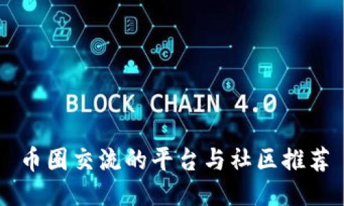 币圈交流的平台与社区推荐