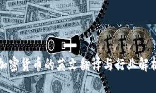 加密货币的英文翻译与行业解析