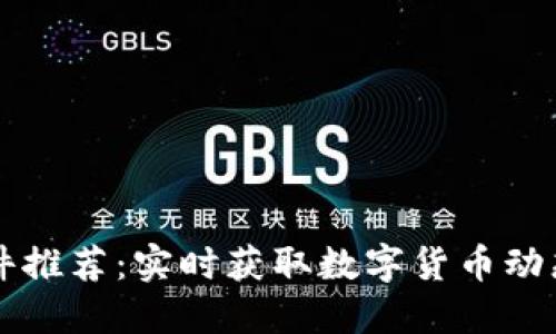币圈新闻软件推荐：实时获取数字货币动态的最佳选择