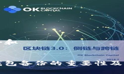思考一个和 


狗狗币钱包备份的重要性及方法指导