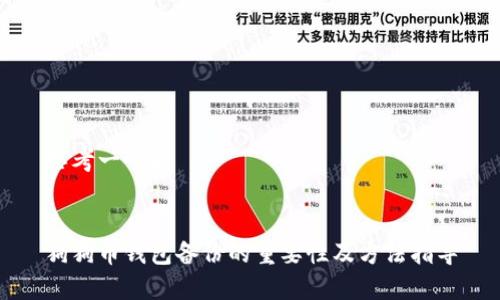 思考一个和 


狗狗币钱包备份的重要性及方法指导