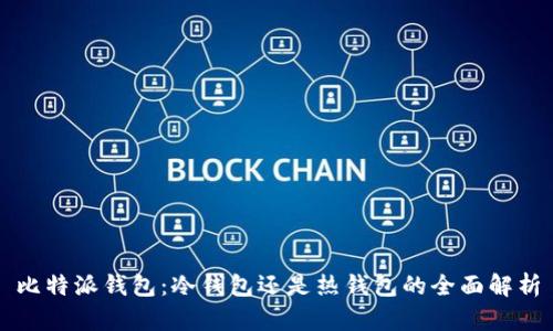 比特派钱包：冷钱包还是热钱包的全面解析