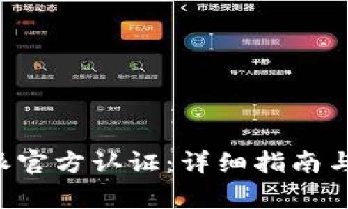 如何获得B特派官方认证：详细指南与常见问题解答