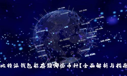 比特派钱包能存储哪些币种？全面解析与指南