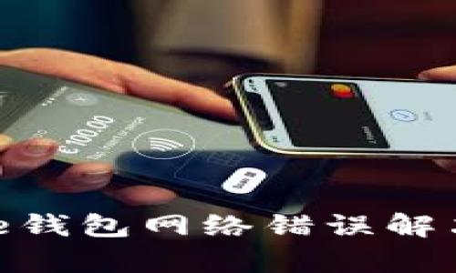 Bitpie钱包网络错误解决指南
