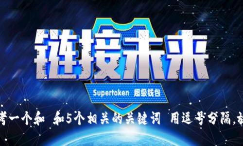 思考一个和 和5个相关的关键词 用逗号分隔，放进