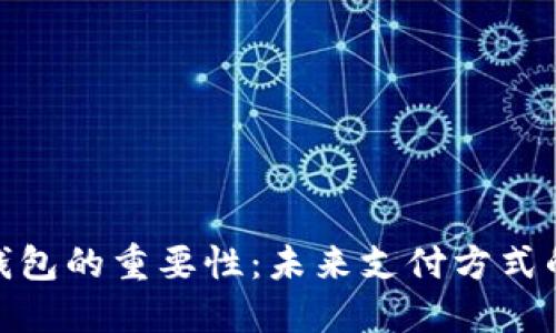 数字钱包的重要性：未来支付方式的革命