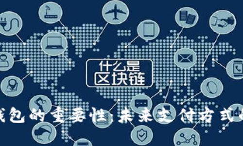 数字钱包的重要性：未来支付方式的革命