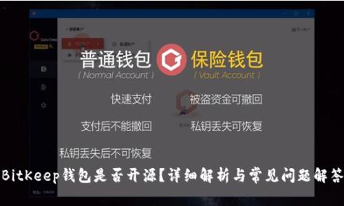 BitKeep钱包是否开源？详细解析与常见问题解答