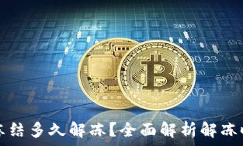   
比特派被冻结多久解冻？全面解析解冻时间及原因