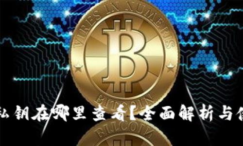 比特派私钥在哪里查看？全面解析与使用指南