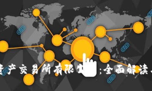 香港虚拟资产交易所有限公司：全面解读与市场动态