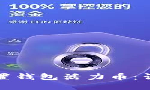 如何设置钱包活力币：详细指南