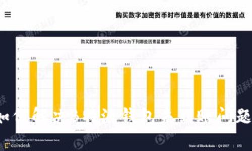 如何解决B特派钱包未到账问题？