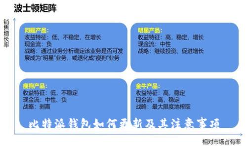 比特派钱包如何更新及其注意事项