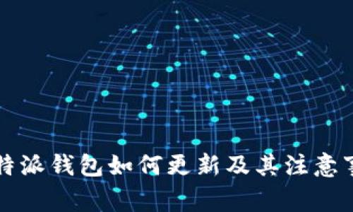 比特派钱包如何更新及其注意事项