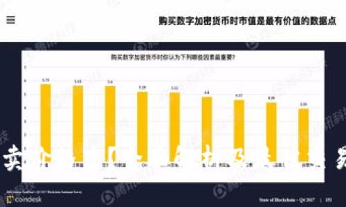 和关键词

USDT哪里卖价格高？全面解析及最佳交易平台推荐