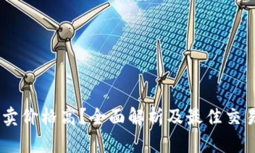 和关键词

USDT哪里卖价格高？全面解析及最佳交易平台推荐