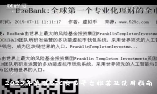 2023年最佳BTC交易平台推荐及使用指南