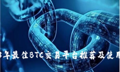 2023年最佳BTC交易平台推荐及使用指南