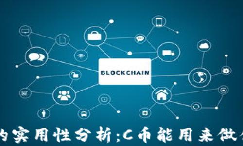 
C币的实用性分析：C币能用来做什么？