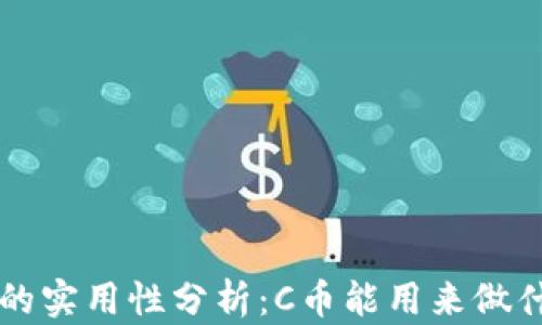 
C币的实用性分析：C币能用来做什么？