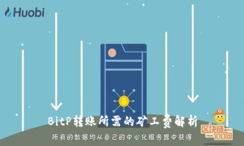 BitP转账所需的矿工费解析