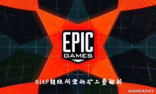 BitP转账所需的矿工费解析
