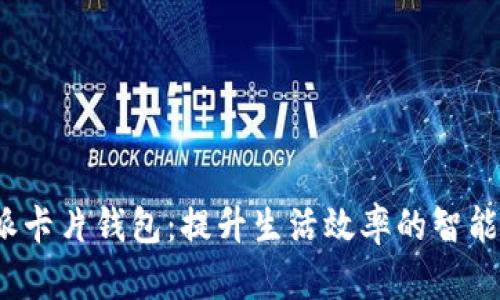 b特派卡片钱包：提升生活效率的智能选择