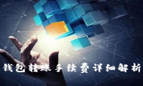 Bitpie钱包转账手续费详细解析与计算