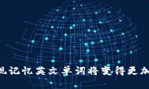 biao ti/biao ti 助记词：如何记住十二个英文单词 - 提升记忆能力的最佳方法/biao ti

助记词, 十二个英文单词, 记忆技巧, 英文单词记忆, 学习英语/guanjianci

在学习英语的过程中，记忆单词是一个基础且重要的环节。尽管学习英语的方式有很多，但很多人发现使用助记词能够有效地提高他们的记忆效率。助记词是一种借助和记忆规律来帮助记忆的方法。本文将详细解释如何利用助记词记住十二个英文单词，并提供一些实用的技巧和方法。

一、什么是助记词？
助记词（Mnemonic Device）是一种帮助人们记忆信息的策略，它通过把难以记住的内容转化为更容易记忆的形式，通常是通过将多个词语、图像或句子结合在一起。例如，
