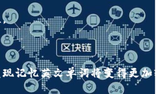 biao ti/biao ti 助记词：如何记住十二个英文单词 - 提升记忆能力的最佳方法/biao ti

助记词, 十二个英文单词, 记忆技巧, 英文单词记忆, 学习英语/guanjianci

在学习英语的过程中，记忆单词是一个基础且重要的环节。尽管学习英语的方式有很多，但很多人发现使用助记词能够有效地提高他们的记忆效率。助记词是一种借助和记忆规律来帮助记忆的方法。本文将详细解释如何利用助记词记住十二个英文单词，并提供一些实用的技巧和方法。

一、什么是助记词？
助记词（Mnemonic Device）是一种帮助人们记忆信息的策略，它通过把难以记住的内容转化为更容易记忆的形式，通常是通过将多个词语、图像或句子结合在一起。例如，