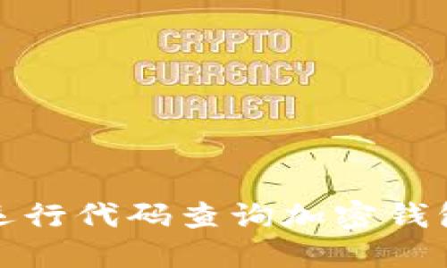 如何运行代码查询加密钱包余额