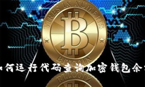 如何运行代码查询加密钱包余额