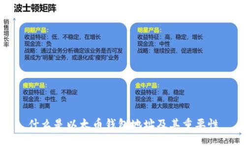 什么是以太币钱包地址及其重要性